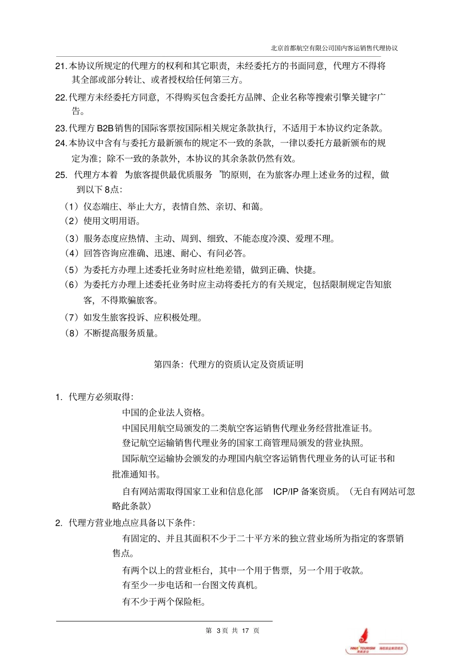 北京首都航空有限公司国内客运销售代理协议最终版_第3页