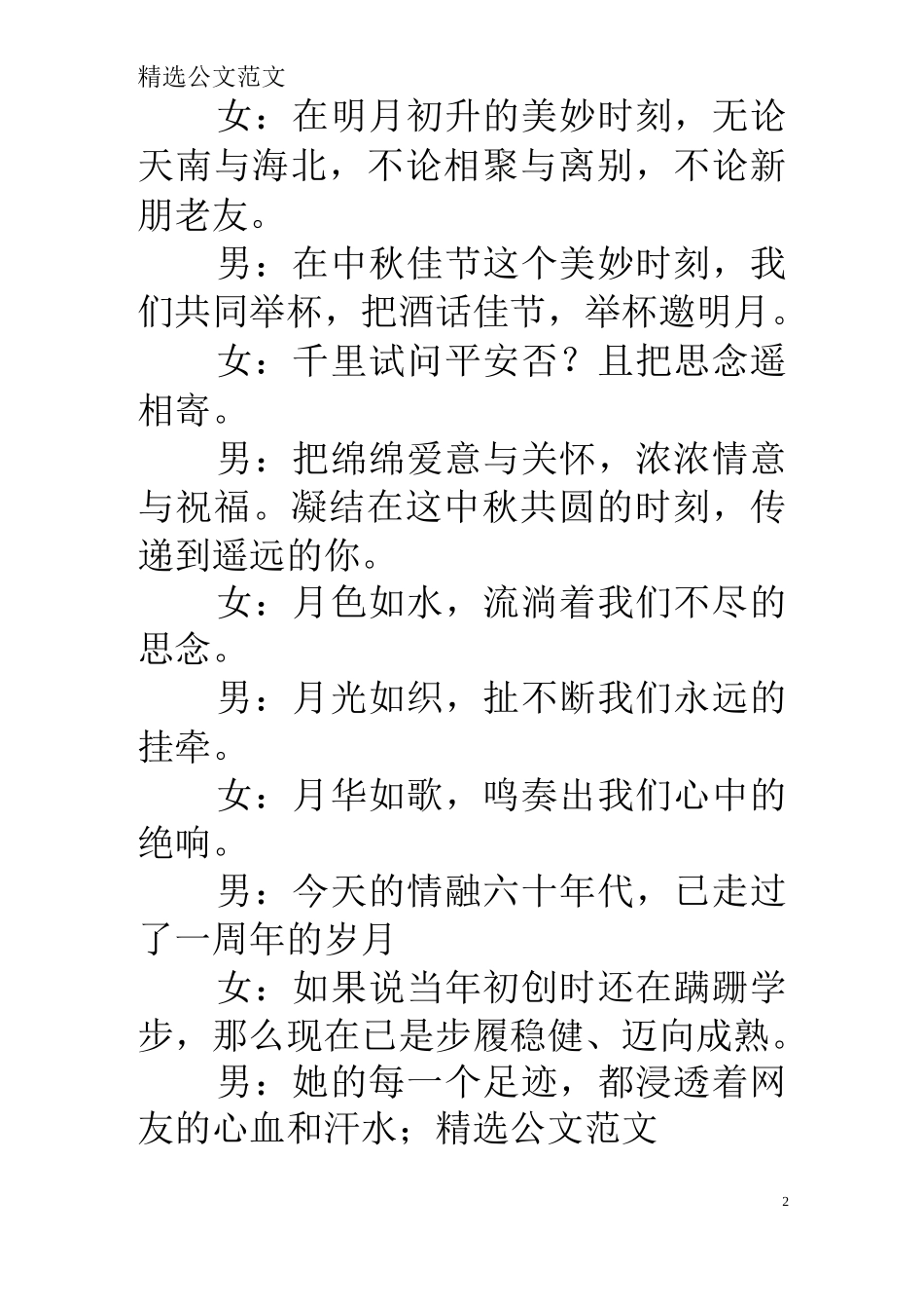 迎中秋、庆国庆主题晚会主持词_第2页