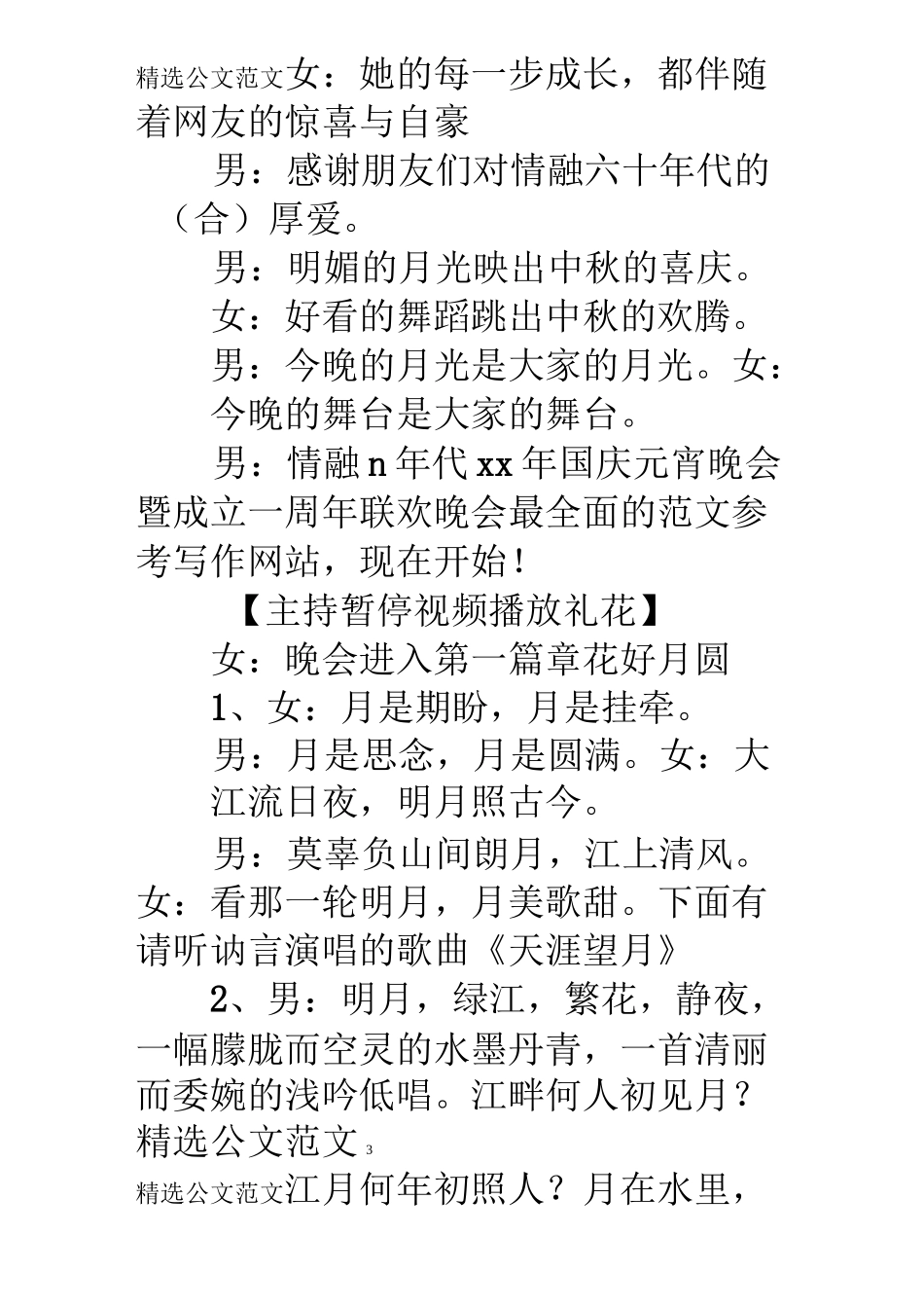 迎中秋、庆国庆主题晚会主持词_第3页