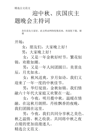 迎中秋、庆国庆主题晚会主持词