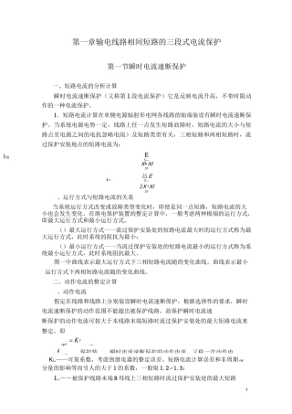 输电线路相间短路的三段式电流保护