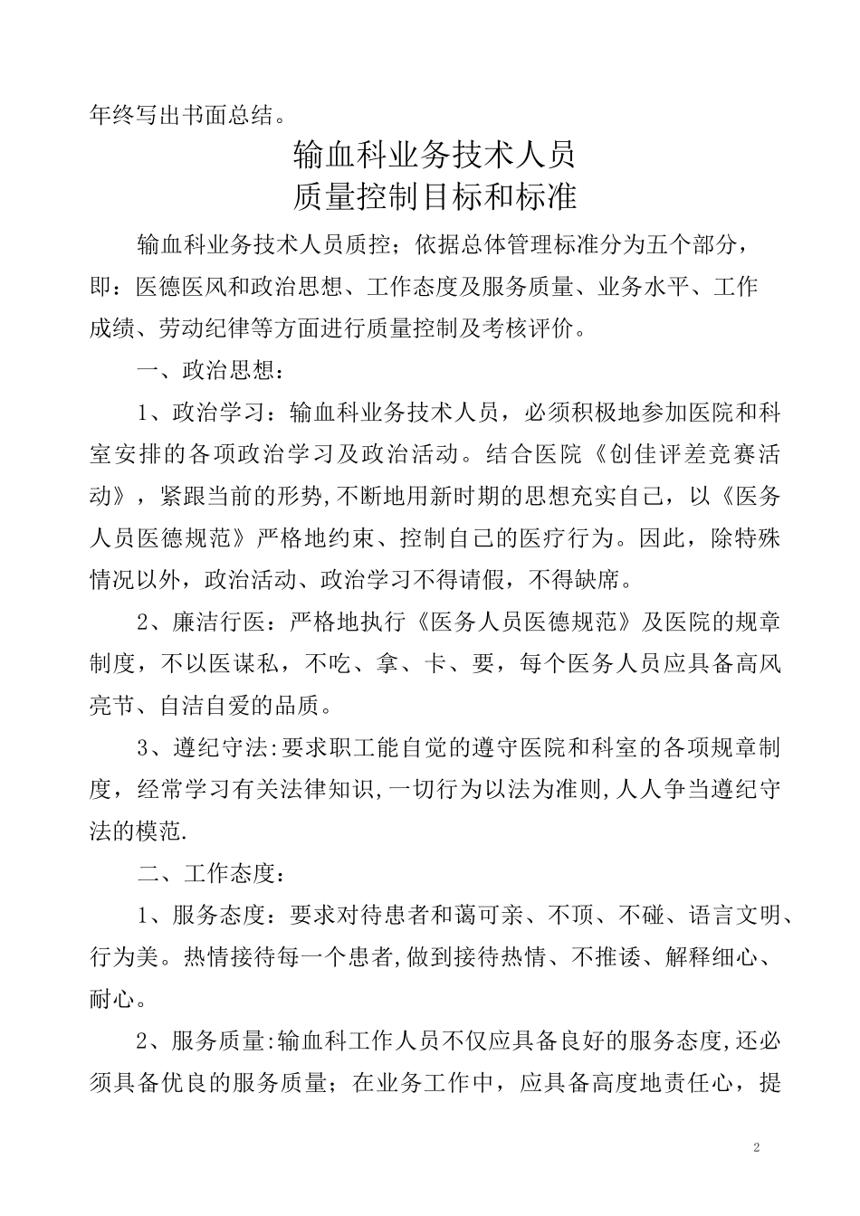 输血科科室质量控制目标及评价_第2页