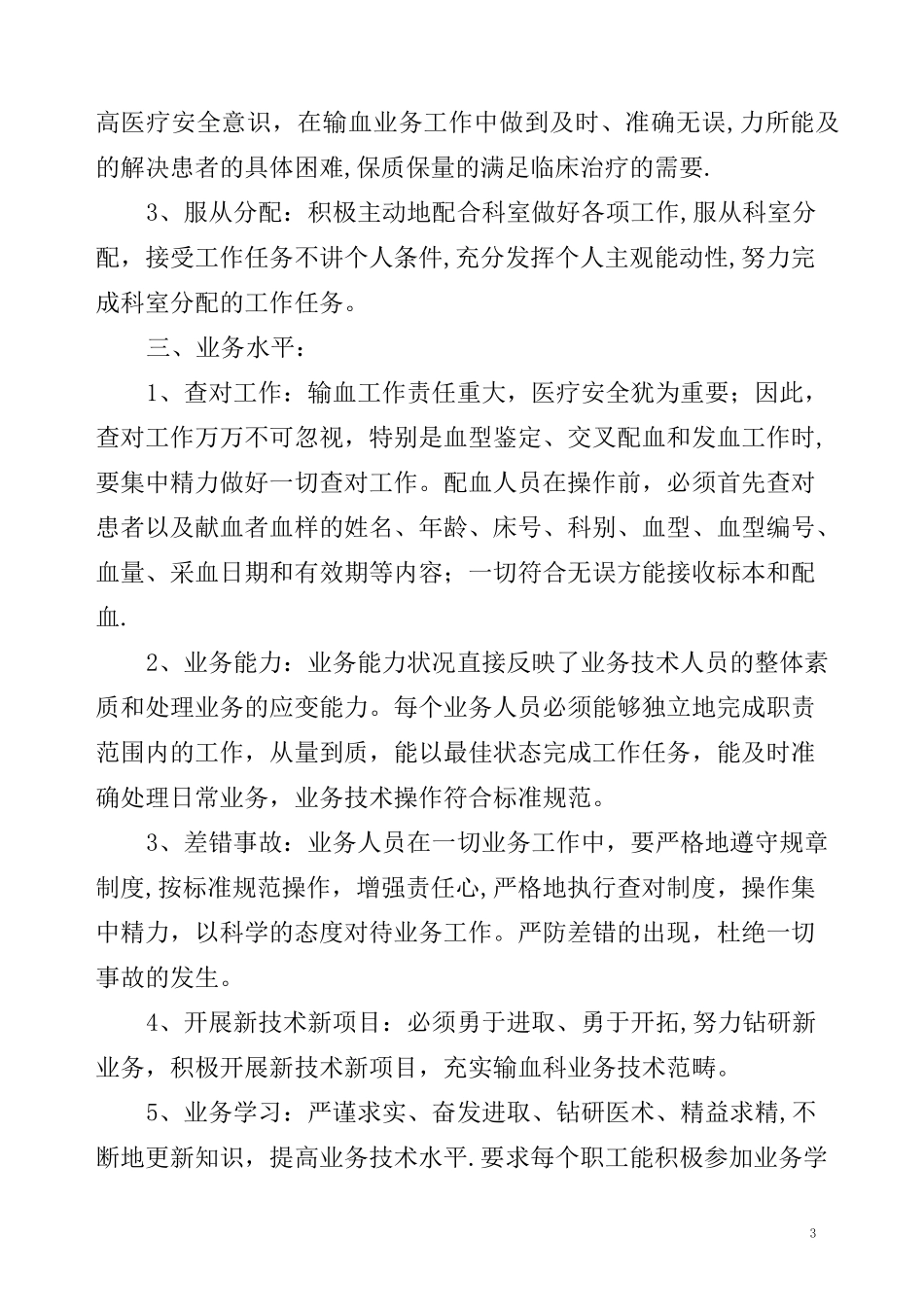 输血科科室质量控制目标及评价_第3页