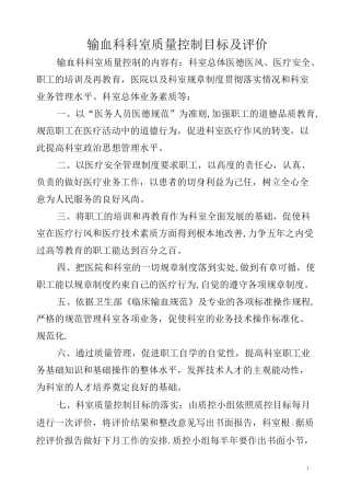 输血科科室质量控制目标及评价