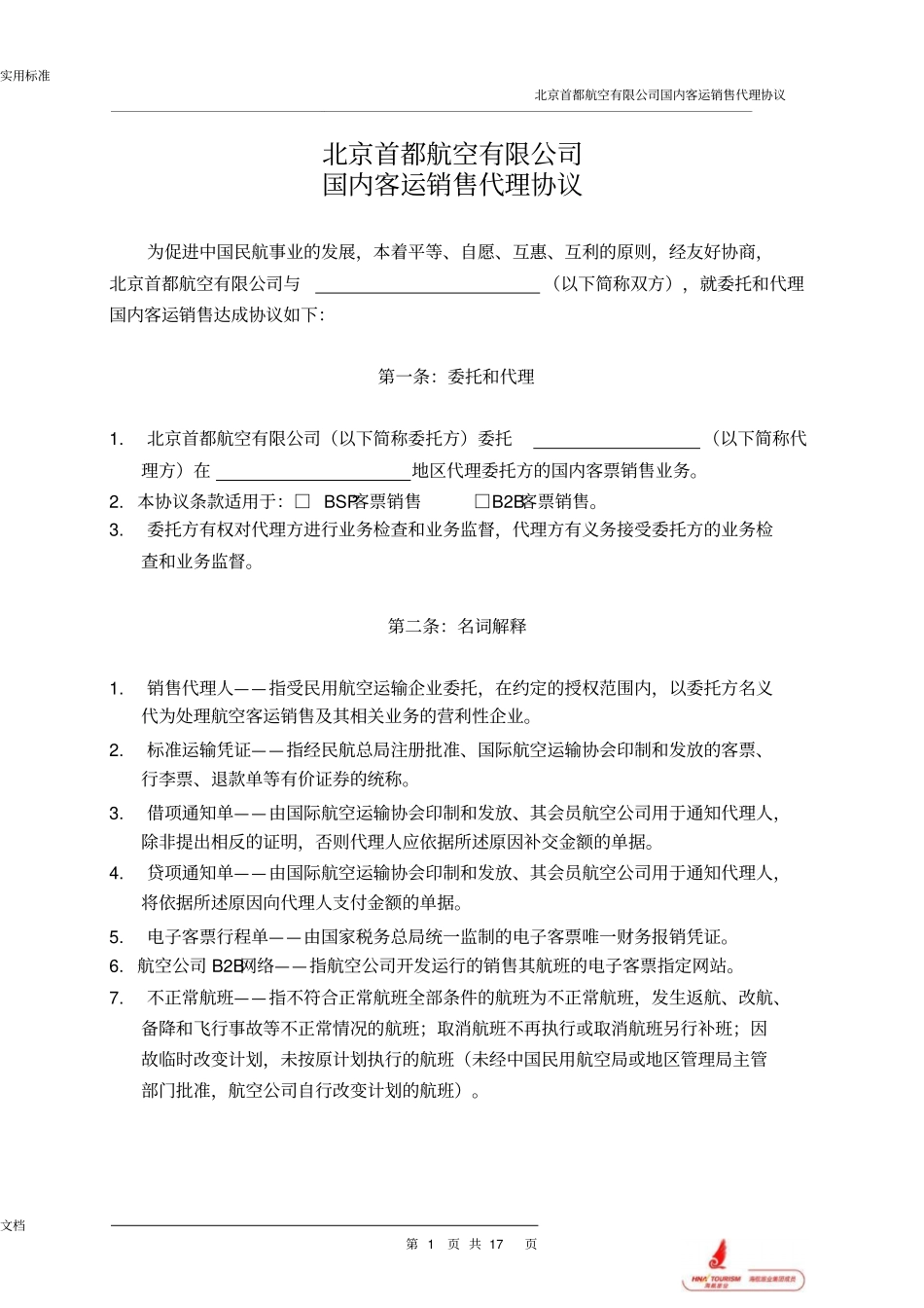 北京首都航空有限公司管理系统国内客运销售代理协议详情最终版_第1页