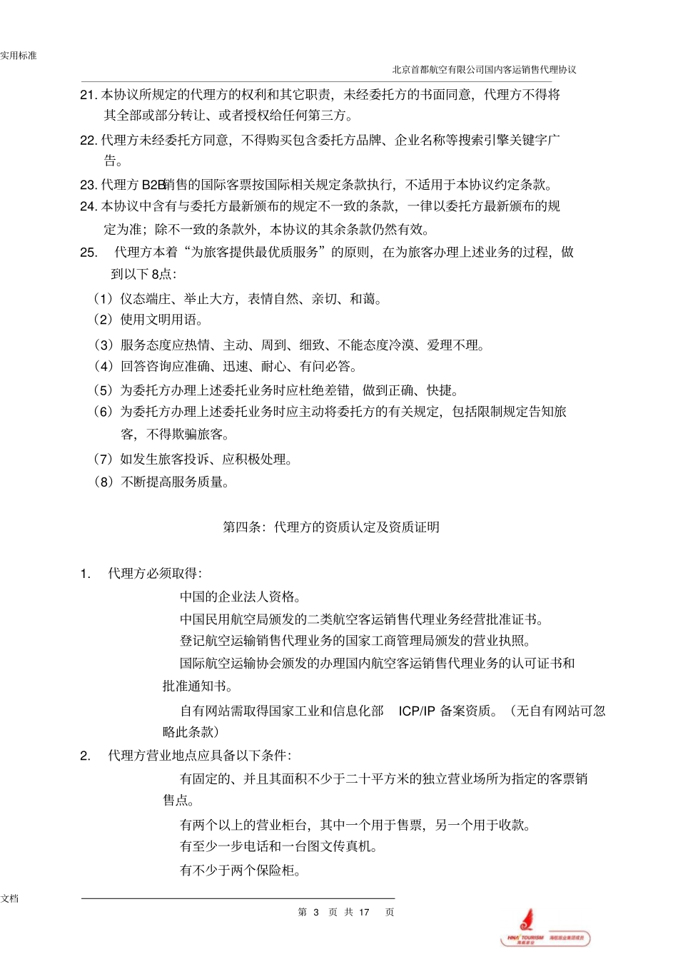 北京首都航空有限公司管理系统国内客运销售代理协议详情最终版_第3页