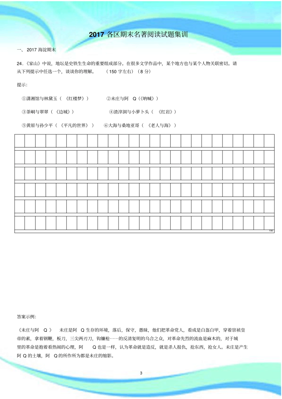 北京高三各区期末名著阅读考试汇总_第3页
