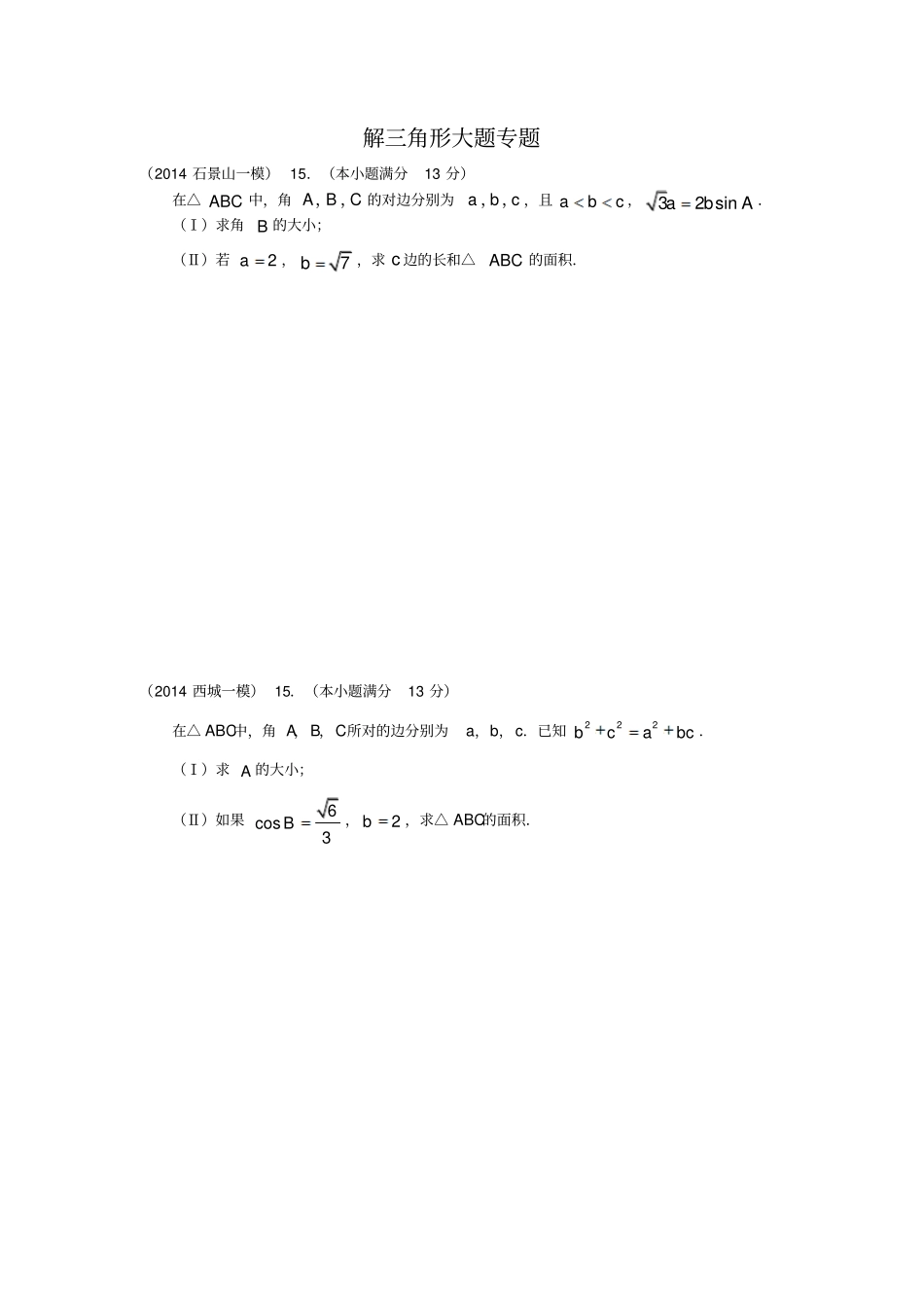 北京高三理科解三角形大的题目专的题目带问题详解_第1页