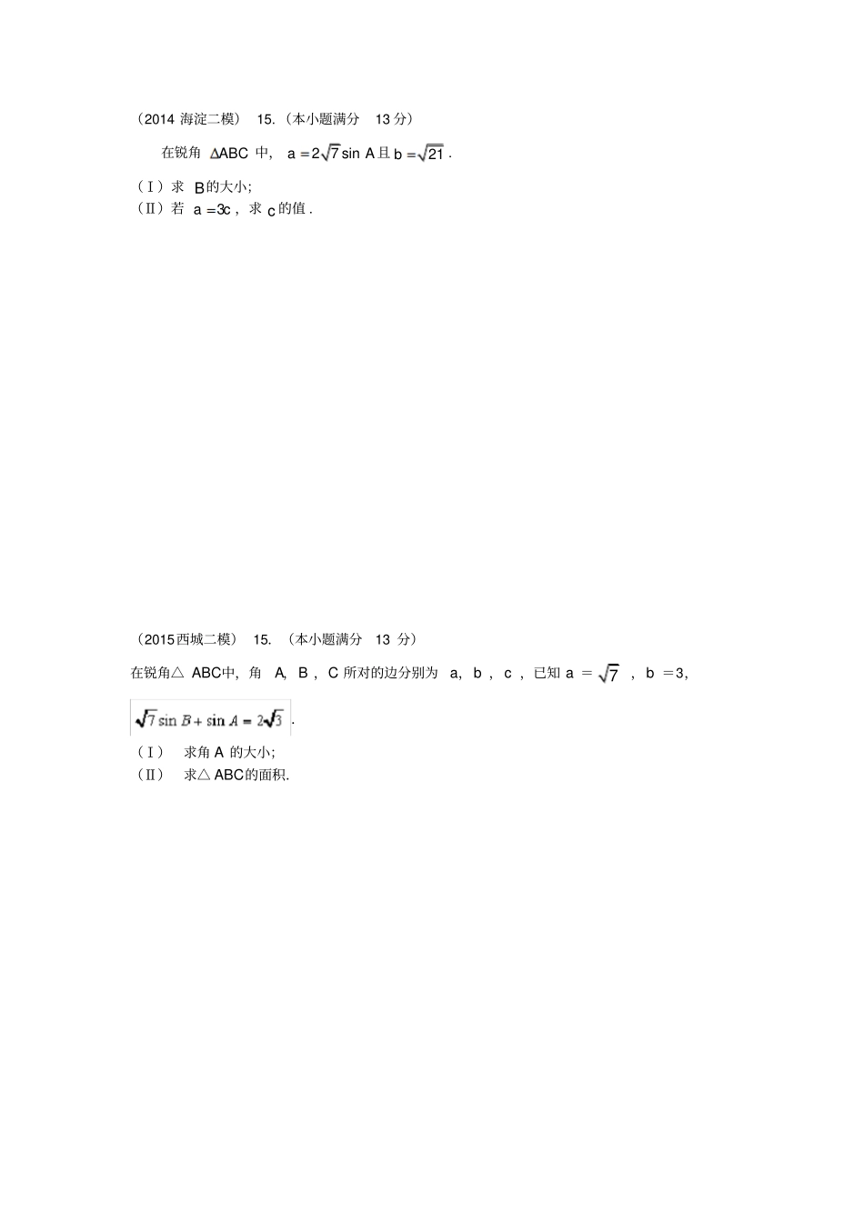 北京高三理科解三角形大的题目专的题目带问题详解_第2页