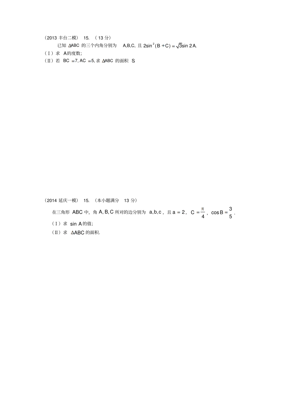 北京高三理科解三角形大的题目专的题目带问题详解_第3页