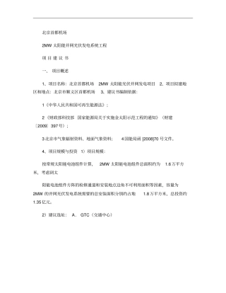 北京首都机场2MW太阳能光伏并网发电系统工程项目建议书终版概要
