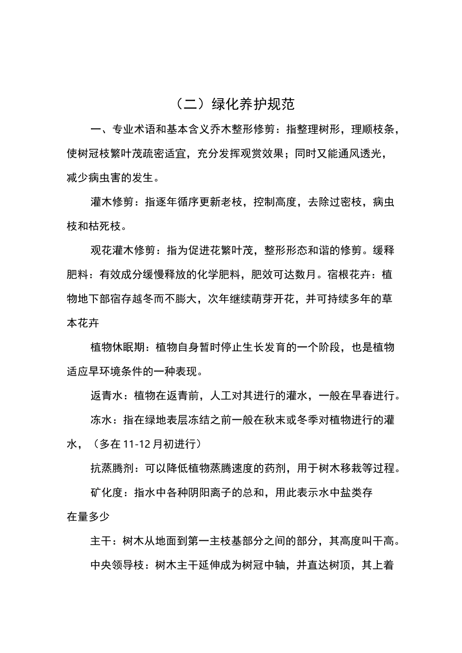 校园绿化养护技术要点_第2页