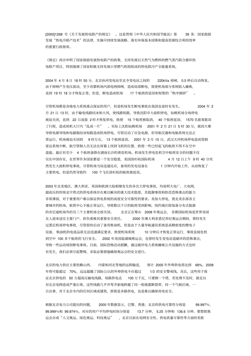 北京首都机场T3航站楼冷热电案例_第3页