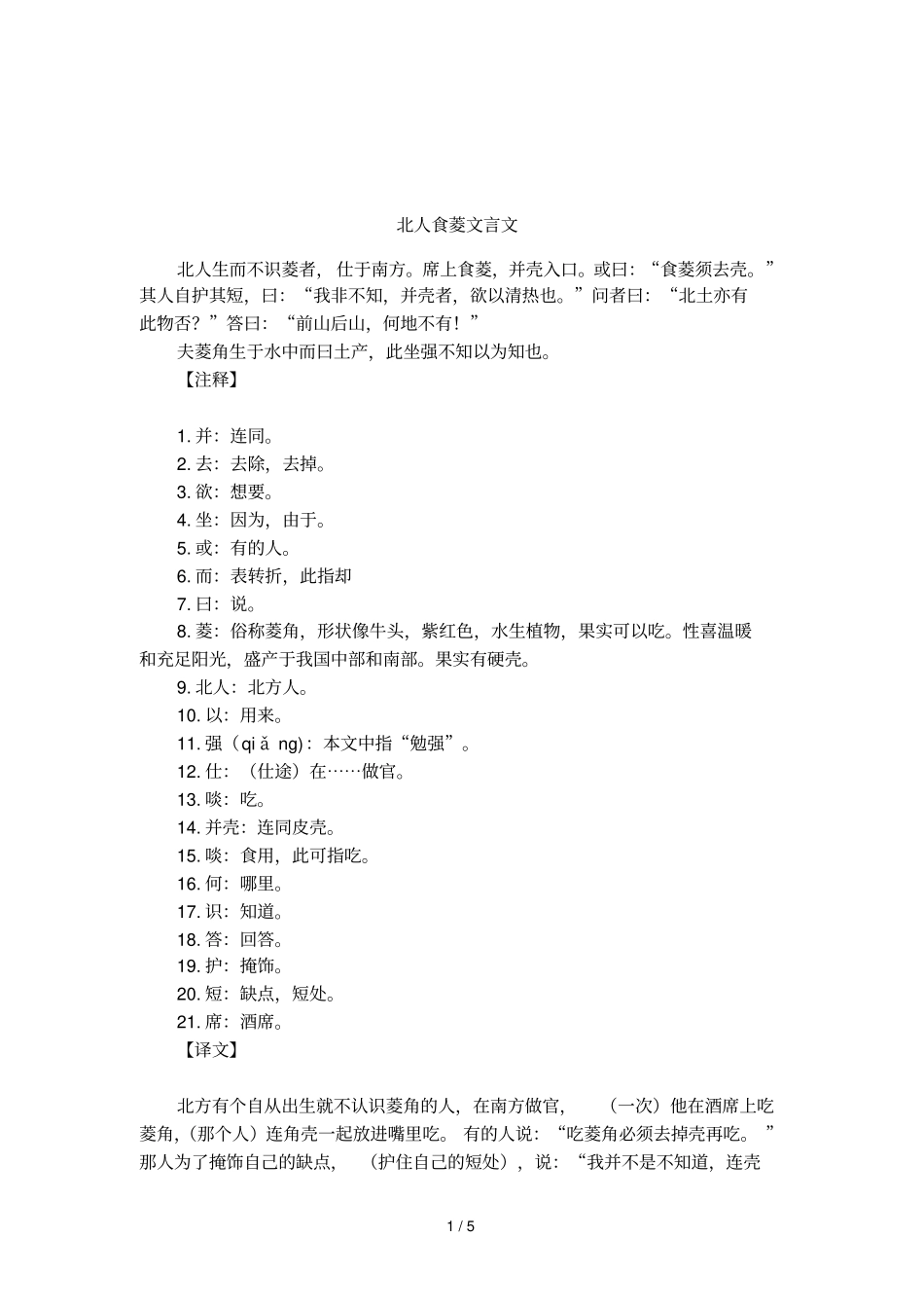 北人食菱文言文_第1页