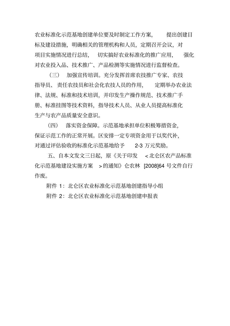 北仑区农业标准化示范基地创建实施方案_第3页