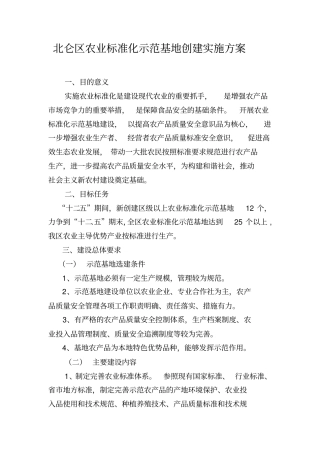 北仑区农业标准化示范基地创建实施方案
