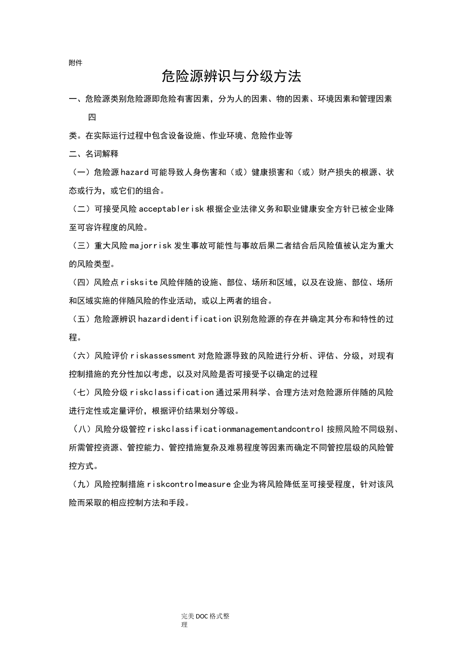 危险源辨识及分级方法_第1页