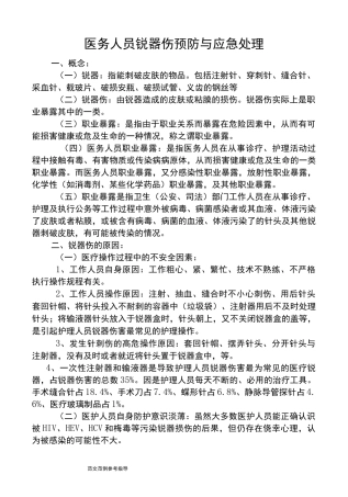 医务人员锐器伤的预防及应急处理