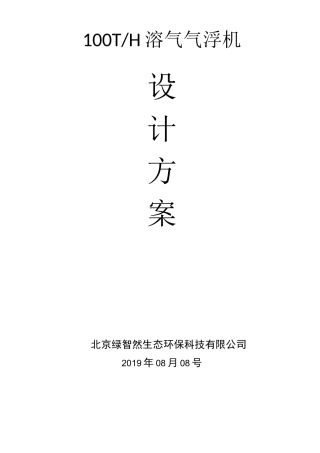 100吨每小时气浮机方案