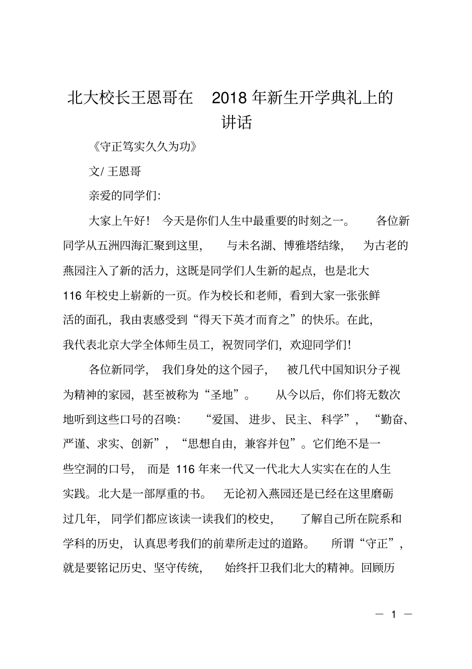 北大校长王恩哥在2018年新生开学典礼上的讲话_第1页