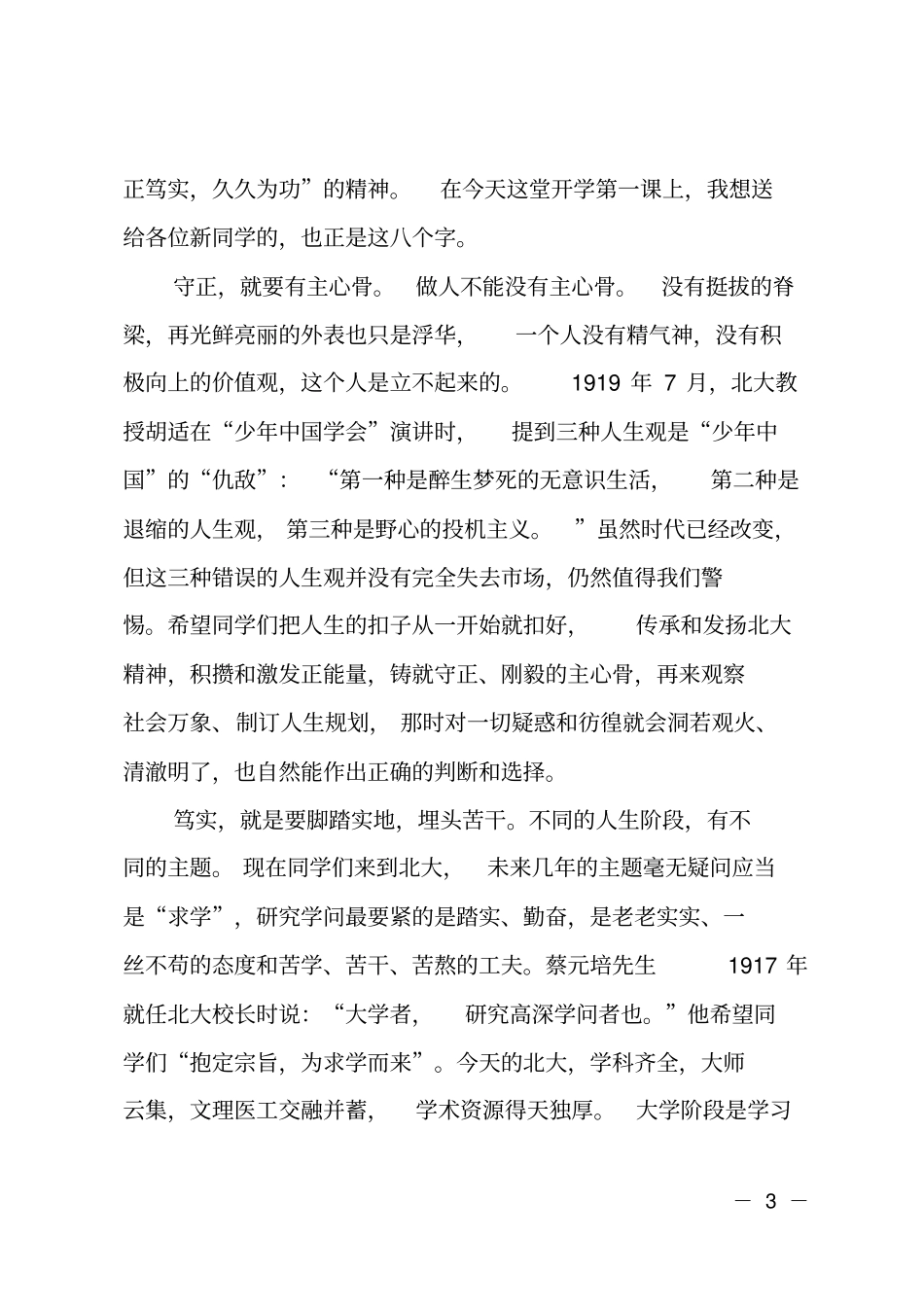 北大校长王恩哥在2018年新生开学典礼上的讲话_第3页
