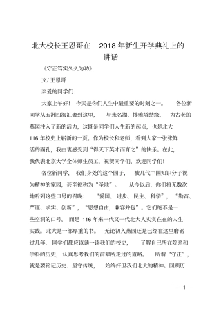 北大校长王恩哥在2018年新生开学典礼上的讲话
