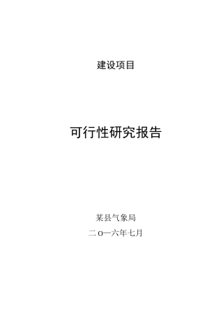 县一般气象站基础设施建设项目可研