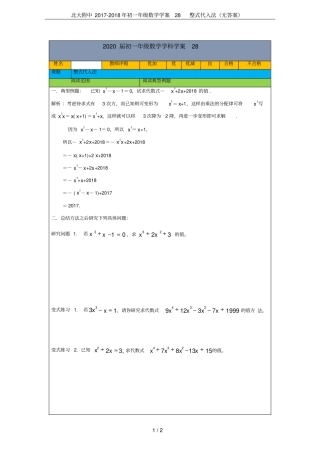 北大附中2017-2018年初一年级数学学案28整式代入法无答案