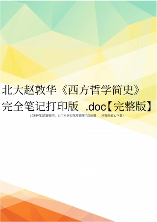北大赵敦华西方哲学简史完全笔记打印版【】