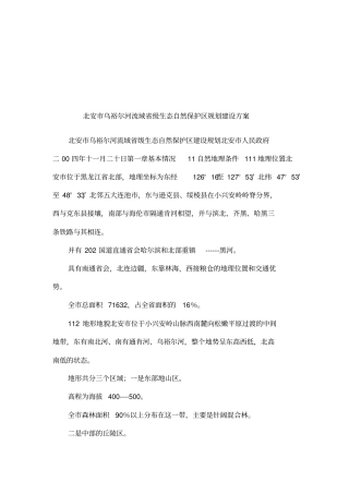 北安乌裕尔河流域级生态自然保护区规划建设方案