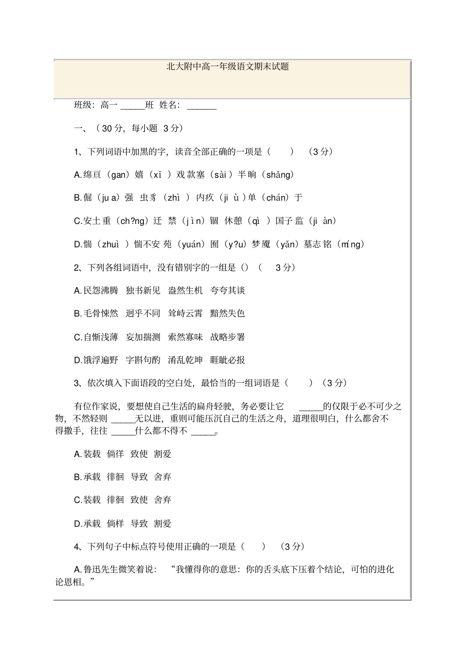 北大附中高一年级语文期末试题_第1页