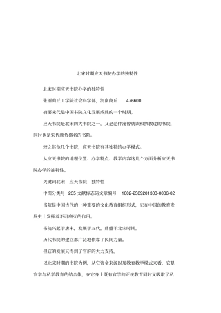 北宋时期应天书院办学的独特性