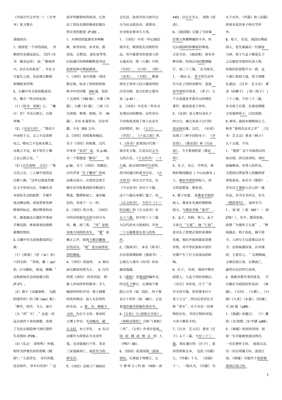 北师古代文学名解1_第1页