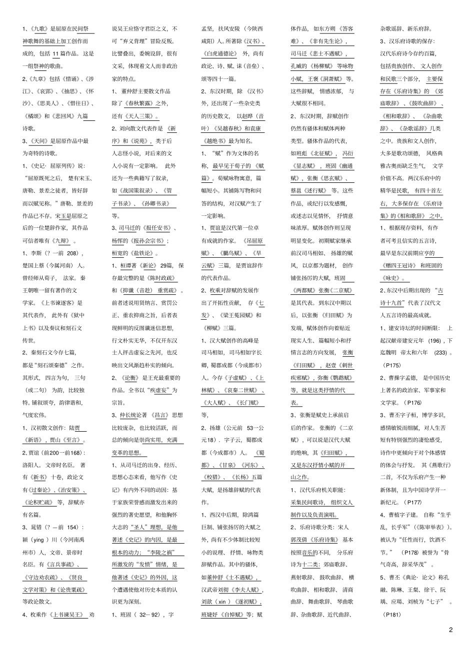 北师古代文学名解1_第2页