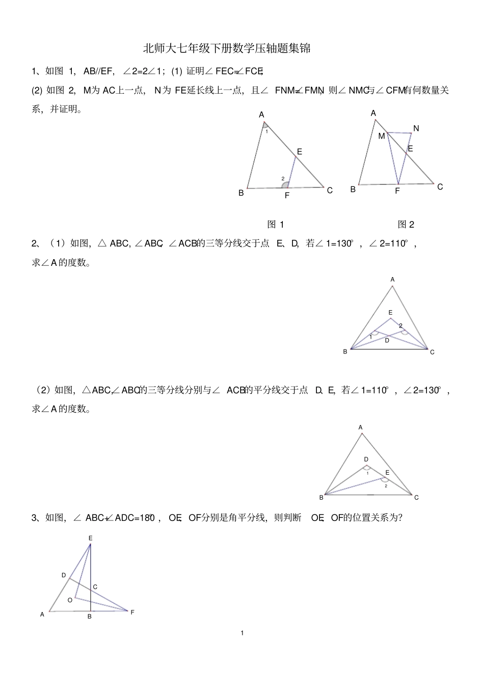 北师大七年级下册数学压轴题集锦_第1页
