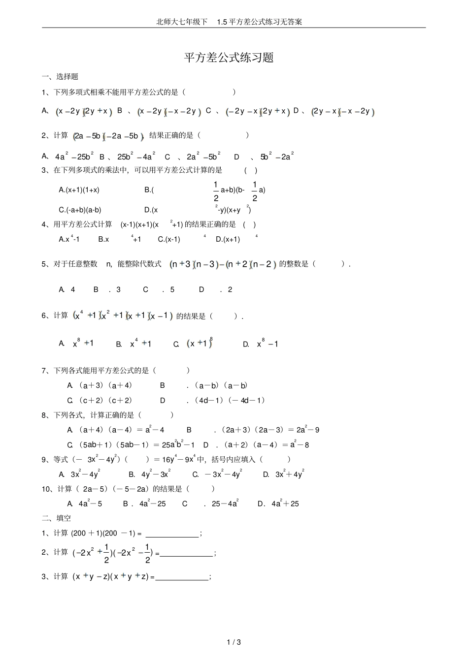 北师大七年级下5平方差公式练习无答案_第1页