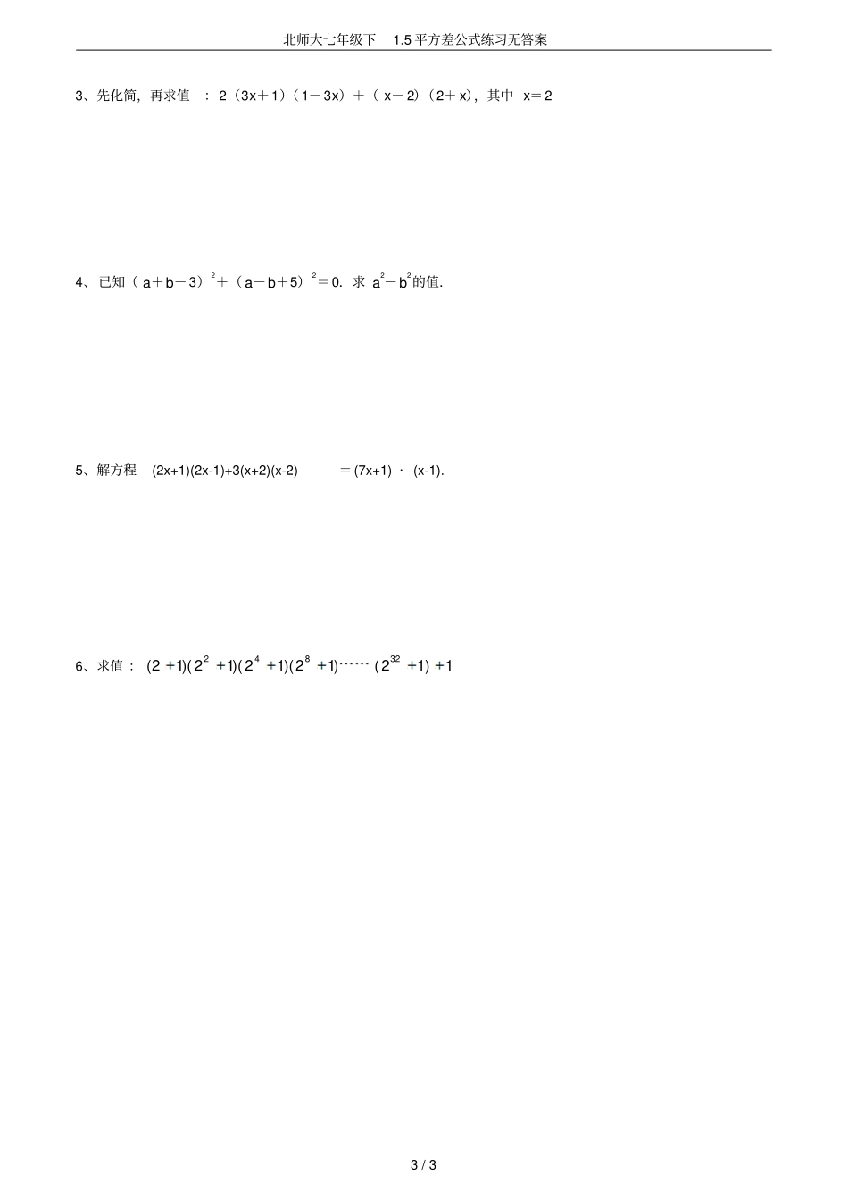 北师大七年级下5平方差公式练习无答案_第3页