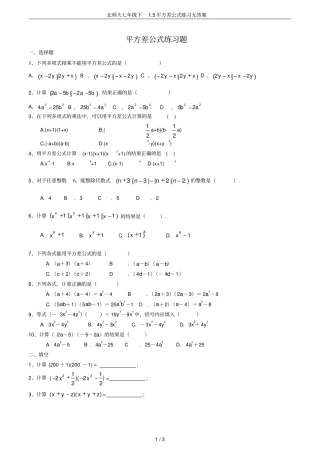 北师大七年级下5平方差公式练习无答案