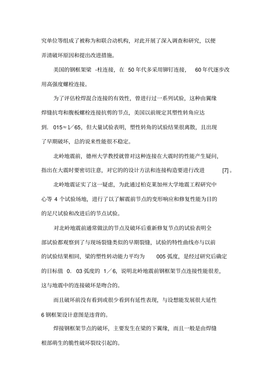 北岭地震和贩神地震后美日钢框架节点设计的改进_第3页