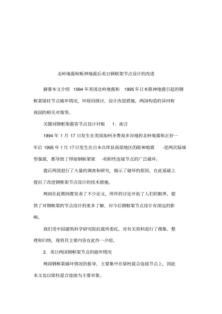 北岭地震和贩神地震后美日钢框架节点设计的改进