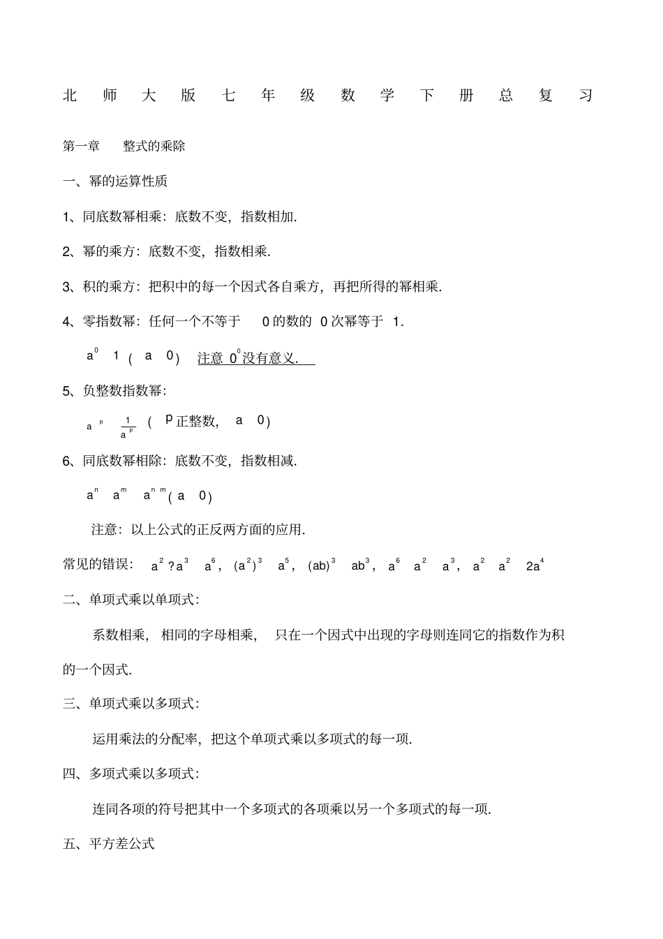 北师大七级数学下册总复习精选精选_第1页