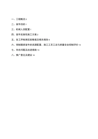 预制箱梁施工首件总结报告