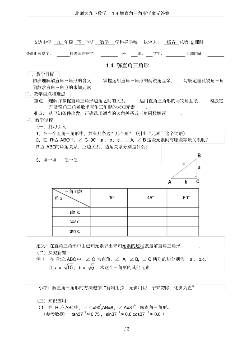 北师大九下数学4解直角三角形学案无答案_第1页