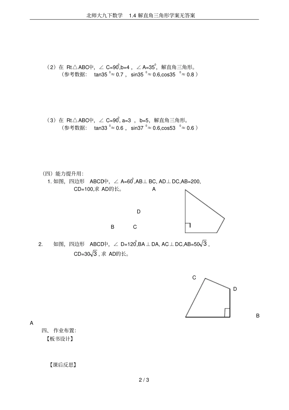 北师大九下数学4解直角三角形学案无答案_第2页