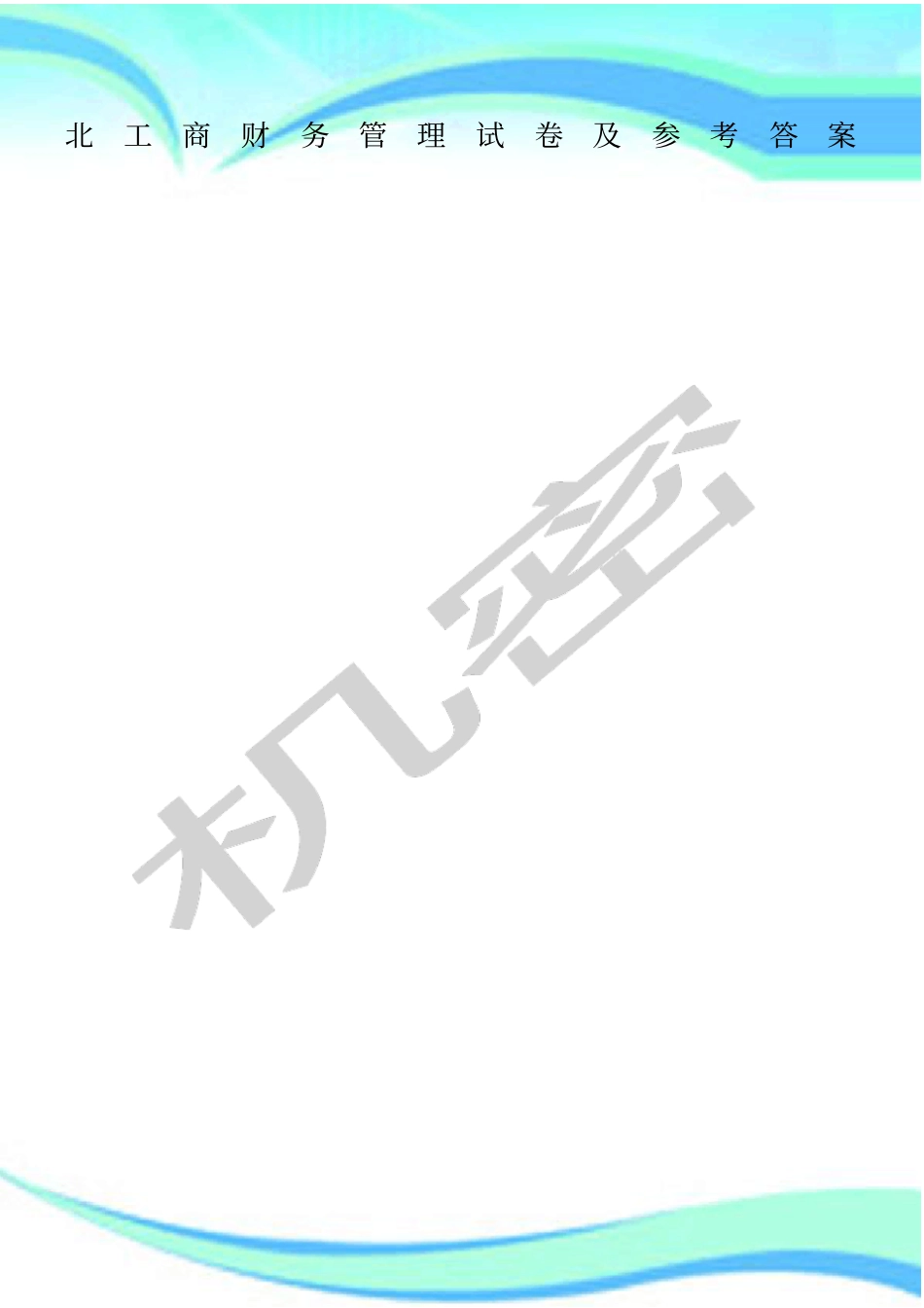 北工商财务管理试卷及参考标准答案_第1页
