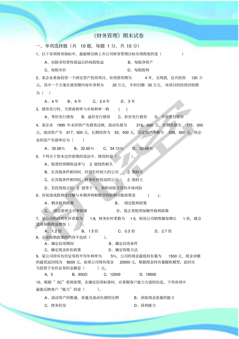 北工商财务管理试卷及参考标准答案_第3页