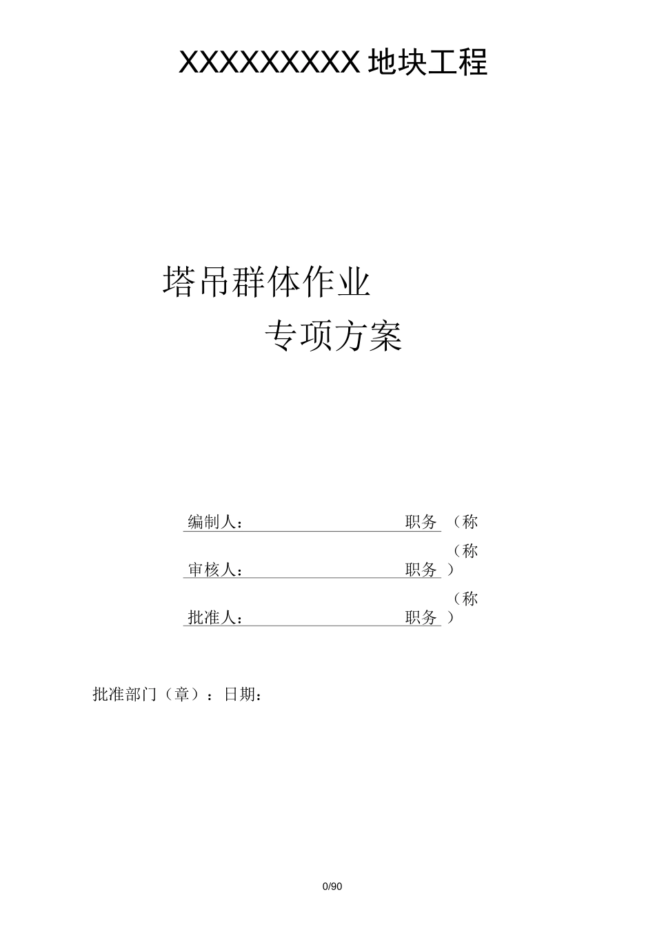 塔吊群体群塔作业施工方案_第1页