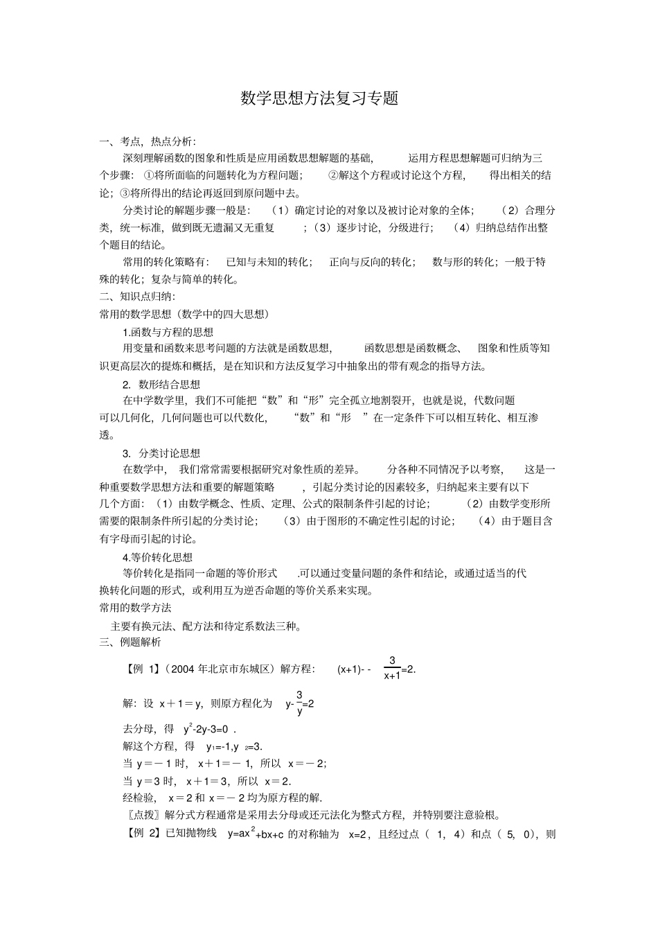 北师大九年级数学思想方法复习专题_第1页