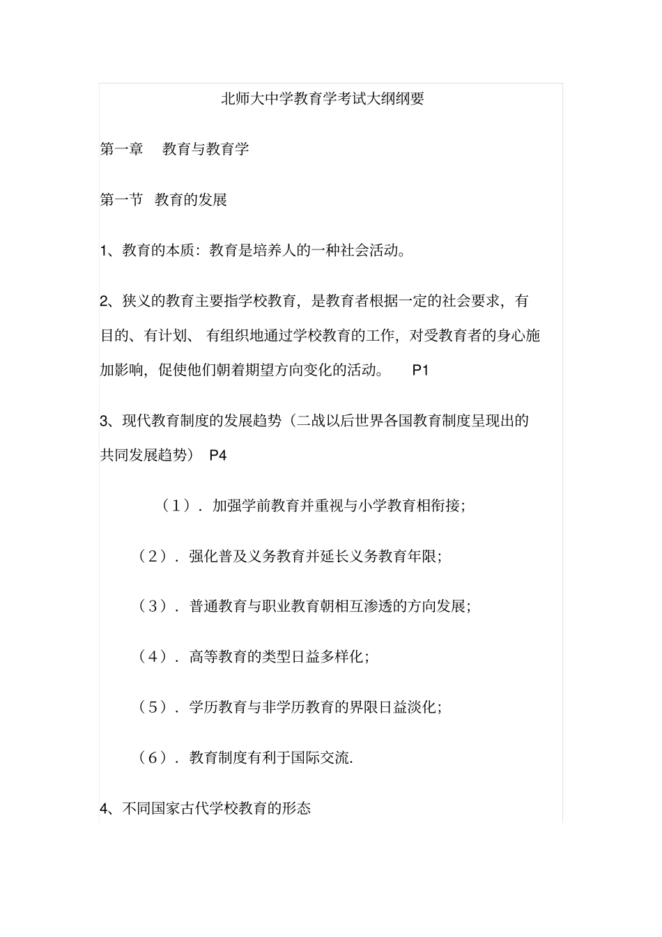 北师大中学教育学考试大纲纲要_第1页