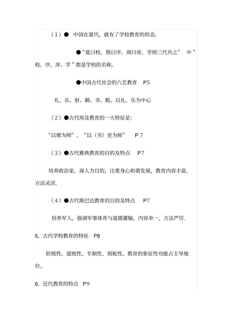 北师大中学教育学考试大纲纲要_第2页